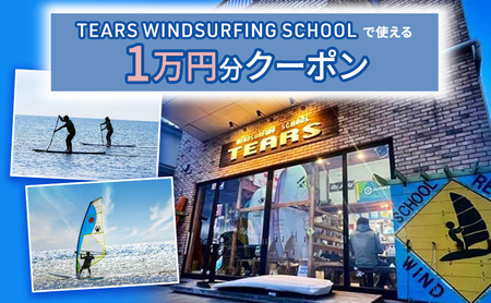TEARS WINDSURFING SCHOOL　ティアーズ商品券　1万円分