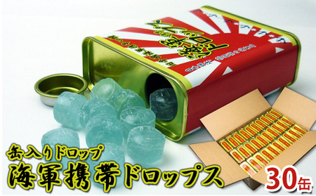 海軍携帯 ドロップス ソーダ味 缶入り 30缶 飴 キャンディ