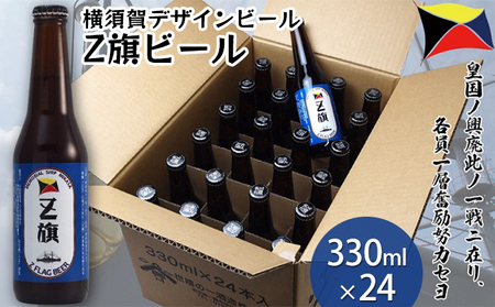 クラフトビール Z旗ビール 330ml 24本 地ビール ビール