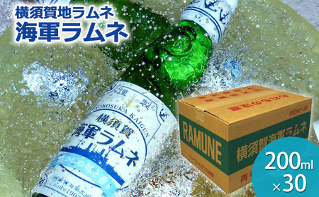 ラムネ 横須賀 海軍ラムネ 200ml 瓶 30本 ビー玉入り 炭酸