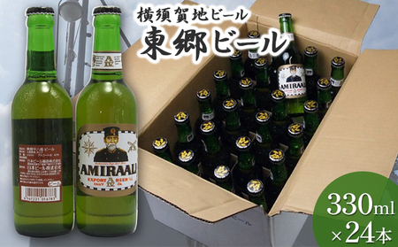 クラフトビール 東郷ビール 330ml 24本 瓶 ビール 地ビール