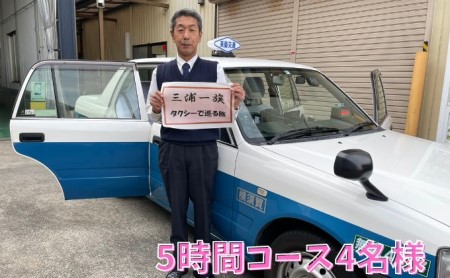 タクシーで巡る三浦一族ゆかりの地　横須賀市内を巡る5時間コース4名様