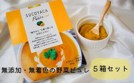 SUCOYACA Puree ５箱セット【横須賀産カボチャ】