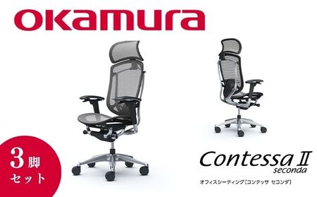 チェア オカムラ コンテッサセコンダ ヘッドレスト付き 3脚セット ミディアムグレー オフィスチェア 椅子 デスクチェア