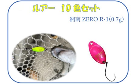 【湘南ZERO】ルアー R-1（0.7g）10色セット
