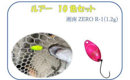 【湘南ZERO】ルアー R-1（1.2g）10色セット