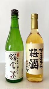 鎌倉酒販協同組合「かまくら梅酒と吟醸鎌倉栞 2本セット」