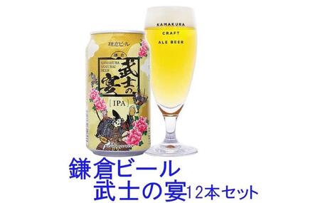鎌倉ビール醸造「鎌倉武士の宴 12本入り」