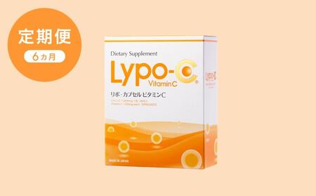 【6ヶ月定期便】【Lypo-C】リポ カプセル ビタミンC（30包入） 1箱
