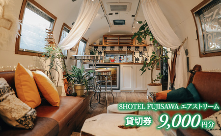 8HOTEL FUJISAWA エアストリーム 貸切券(9,000円分）