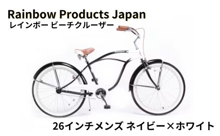 【Rainbow Products Japan】レインボー ビーチクルーザー 26インチ