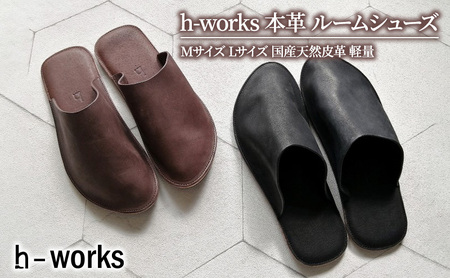 h-works 本革 ルームシューズ Mサイズ Lサイズ 国産天然皮革 軽量　※5色からお選び頂けます ブラックM