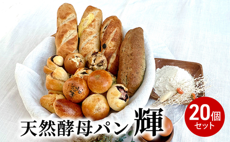 天然酵母パン”輝”20個セット 天然酵母 朝ごはん 冷凍 神奈川県 神奈川