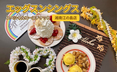 Eggs ‘n Things湘南江の島店　Special Course Ticket