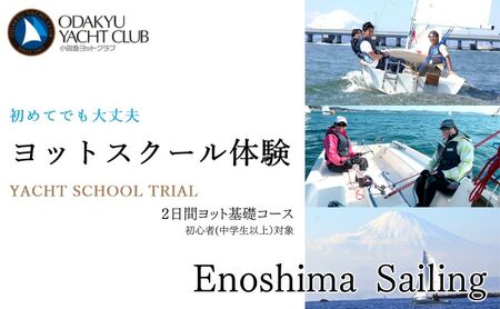小田急ヨットクラブ 2日間ヨット基礎コース 初心者 中学生以上対象 江ノ島 ヨット スクール 体験
