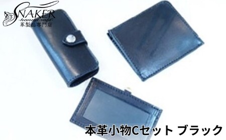 【SNAKER-handicraft】本革小物　Cセット　ブラック