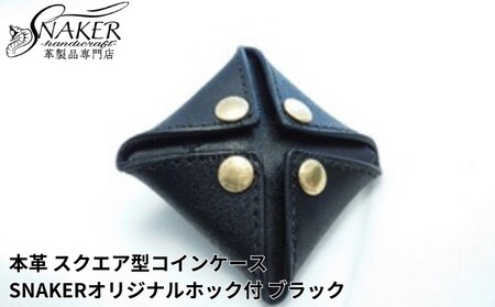 【SNAKER-handicraft】本革栃木レザー使用 スクエア型コインケース　SNAKERオリジナルホック付　ブラック