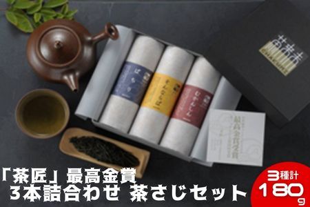 「茶匠」最高金賞 60g 3本詰合わせ 茶さじ セット お茶 贈り物 ギフト