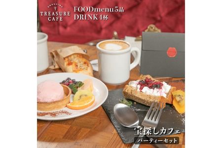 エノシマトレジャーカフェ パーティーセット（フードメニュー5品＋ドリンク4杯）
