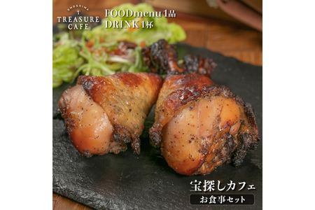 エノシマトレジャーカフェ お食事券セット（フードメニュー1品＋ドリンク1杯）