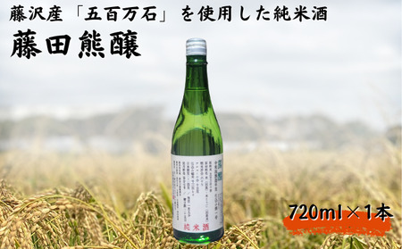 【藤沢産のお米で造った純米酒】藤田熊醸 720ml 1本