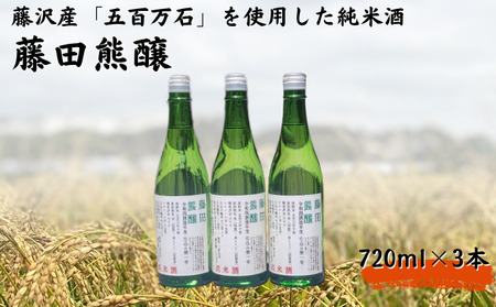 【藤沢産のお米で造った純米酒】藤田熊醸 720ml 3本