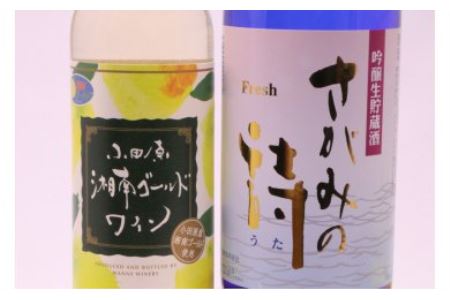 日本酒 ワイン 上品かつさわやか。吟醸さがみと湘南ゴールドワイン