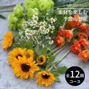 素材を楽しむ季節のお花(全12回）【 神奈川県 小田原市 】