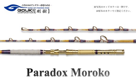 剛樹 パラドックスモロコ3S （PDMOROKO3S） 235cm ウェイト負荷100-200号 釣り 釣具 釣竿 ロッド
