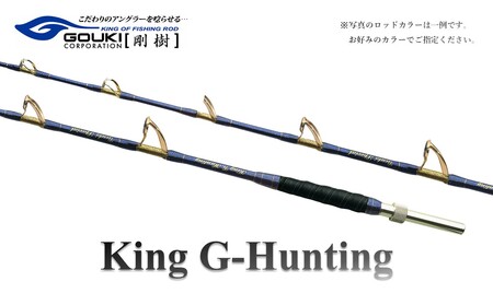 剛樹 キングGハンティング G （KGHG218） 250cm ウェイト負荷250-400号 釣り 釣具 釣竿 ロッド