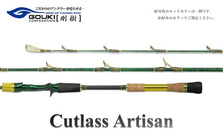 剛樹 カトラスアルティザン （Cutlass AR H） 180cm ウェイト負荷50-100号 釣り 釣具 釣竿 ロッド