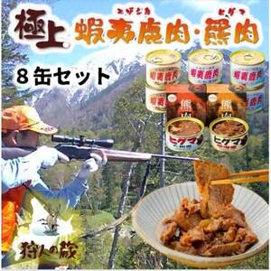 エゾ鹿＆ひぐま肉味付け8缶セット【1490465】