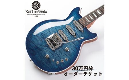 Kz Guitar Works(ケイズギターワークス) カスタムギターオーダーチケット 30万円分 ギター 専門工房 カスタム オーダー オリジナル チケット