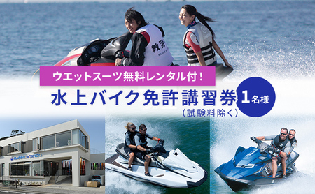 【マリンボックス100】湘南でジェットスキー免許の講習を受けよう！