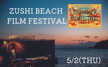 ZUSHI BEACH FILM FESTIVAL 逗子海岸映画祭 チケット 5月2日 1名様　 【映画】