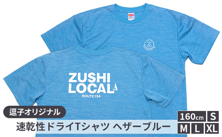 逗子オリジナル　速乾性ドライTシャツ　(ZUSHI LOCAL)　ヘザーブルー 160cmサイズ