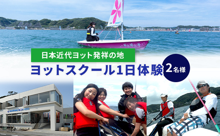 【マリンボックス100】”日本近代ヨット発祥の地”の海でヨット体験　2名様