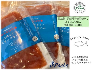 A11-019 天然まぐろスモーク生ハム　The Smoked MAGURO Slice