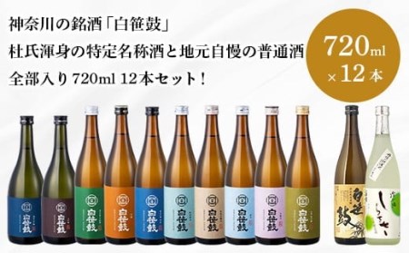 086-01神奈川の銘酒「白笹鼓」特定名称酒全部入り12本！
