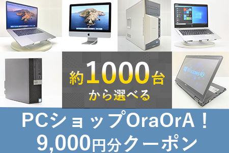 030-14 OraOrA!でお好きなリユースPCに使えるクーポン（9,000円分）
