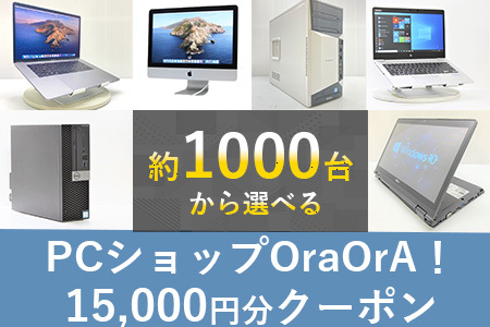 050-04 OraOrA!でお好きなリユースPCに使えるクーポン（15,000円分）
