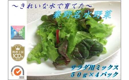 005-38 きれいな水で育てた　秦野名水野菜（50g入り袋×7パック）