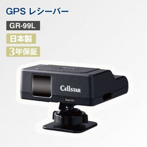 GPSレシーバー GR-99L【1289729】