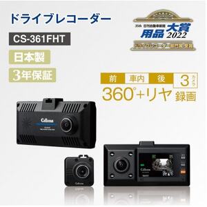 ドライブレコーダー CS-361FHT【1334035】