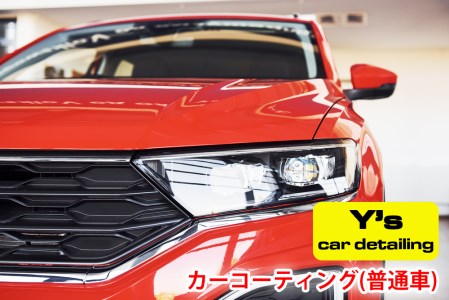 カーコーティング (普通車) ys special ver.2｜カーコーティング専門店 Y's car detailing [0058]