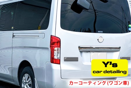 カーコーティング (ワゴン車) y's Special ver.2｜カーコーティング専門店 Y's car detailing [0060]