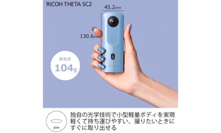 RICOH リコー 360度 カメラ　THETA SC2  ブルー