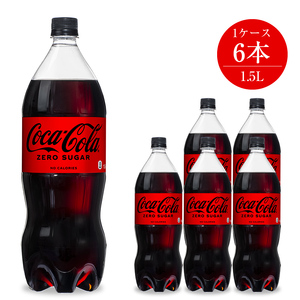コカ・コーラゼロ 1.5L×6本セット 【 ペットボトル 炭酸 飲料 神奈川県 海老名市 】