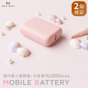 MOTTERU(モッテル) 国内最小最軽量 モバイルバッテリー  PD18W  大容量10,000mAh  スマホ約３回分充電 174g ２年保証 もってる（MOT-MB10001）　ピンク