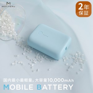 MOTTERU(モッテル) 国内最小最軽量 モバイルバッテリー  PD18W  大容量10,000mAh  スマホ約３回分充電 174g ２年保証 もってる（MOT-MB10001）　ブルー 